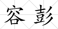 容彭
