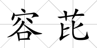 容芘