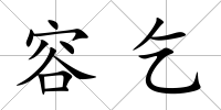 容乞