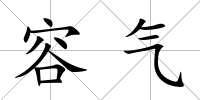 容氣