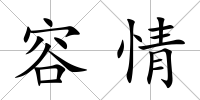 容情