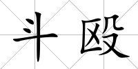 斗毆