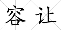 容讓