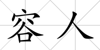 容人