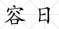 容日