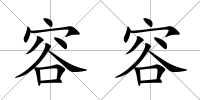 容容