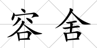 容舍