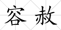 容赦