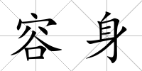 容身