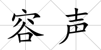 容聲
