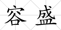 容盛