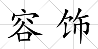 容飾