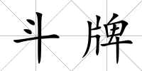 斗牌