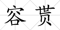 容貰