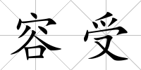 容受