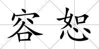 容恕