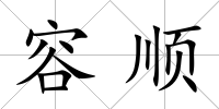 容順
