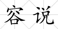 容說