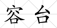 容臺(tái)