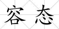 容態