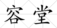 容堂