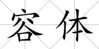 容體