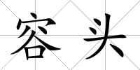 容頭