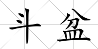 斗盆
