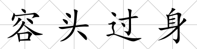 容頭過身