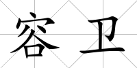 容衛