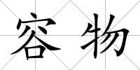 容物