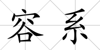 容系