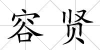 容賢