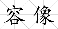 容像