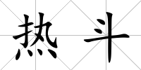 熱斗