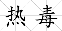 熱毒