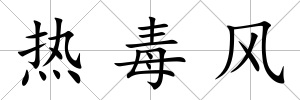 熱毒風