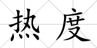 熱度