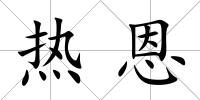 熱恩