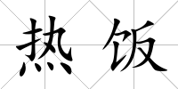 熱飯