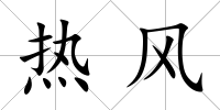 熱風