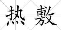 熱敷