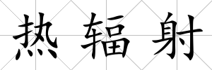 熱輻射