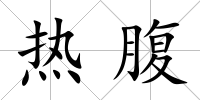 熱腹