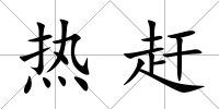 熱趕