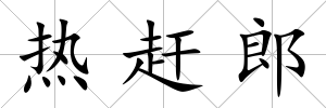 熱趕郎