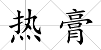 熱膏