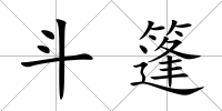 斗篷