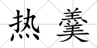 熱羹
