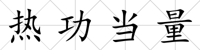 熱功當量